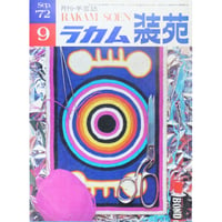 ラカム装苑 RAKAM SOEN 1972年9月号 / 文化出版局