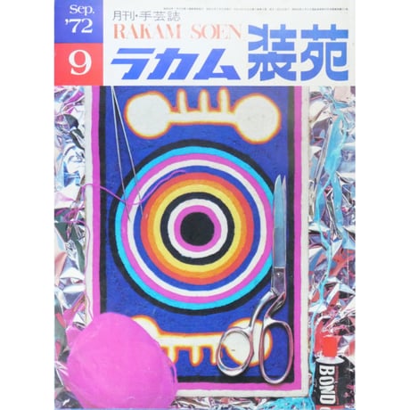 ラカム装苑 RAKAM SOEN 1972年9月号 / 文化出版局
