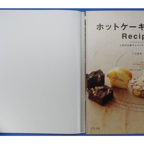 ホットケーキミックスRecipe 人気のお菓子とパンがいっぱい。 下迫綾美 / グラフ社