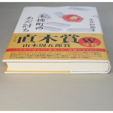 木挽町のあだ討ち / 永井紗耶子 新潮社