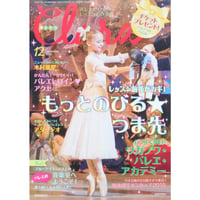 クララ Clara 2015年12月号