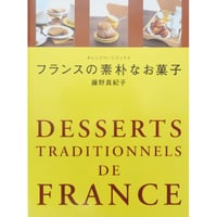 フランスの素朴なお菓子 藤野真紀子 / オレンジページブックス