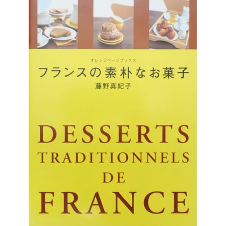 フランスの素朴なお菓子 藤野真紀子 / オレンジページブックス