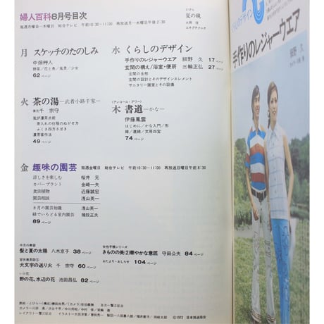NHK婦人百科 昭和47年 / 1972年8月号