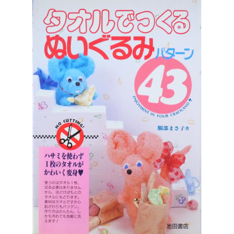 タオルでつくるぬいぐるみ43パターン / 服部まさ子 / 池田書店