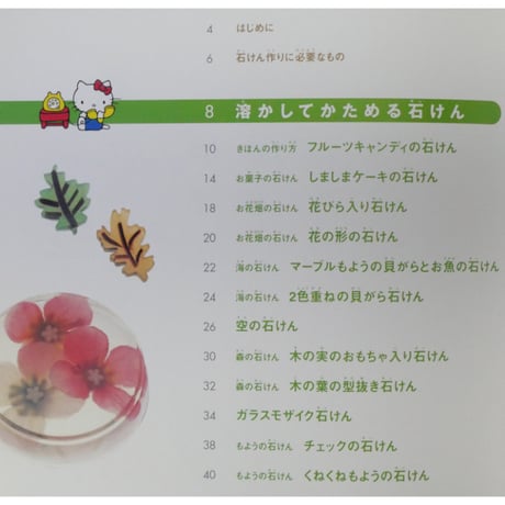 親子でつくるかわいい石けん / 小幡有樹子 / サンリオ