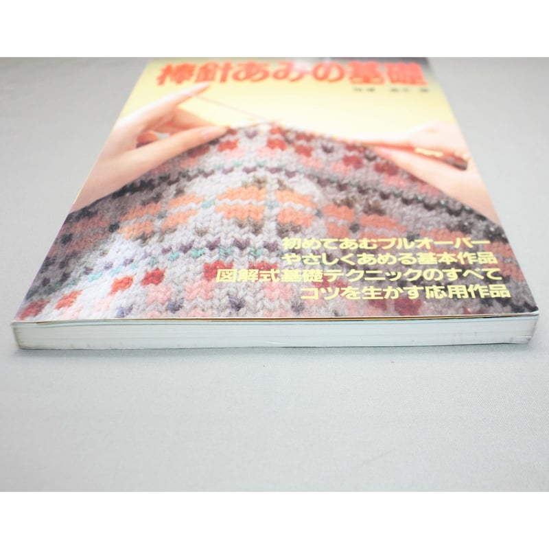 棒針あみの基礎 図解式基礎あみのすべて / 昭和60年 / 主婦の友社 | IW