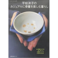平松洋子のカジュアルに骨董を楽しむ暮らし / 主婦の友社