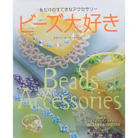 ビーズ大好き 私だけのすてきなアクセサリー 主婦の友社
