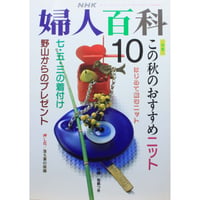 NHK婦人百科 平成3年 / 1991年10月号