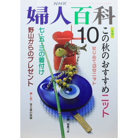 婦人百科 9月号 NHK CATEGORY 1991年 平成3年 | IWブックス