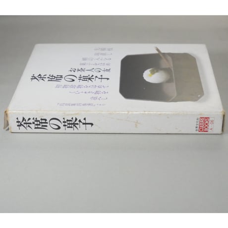 茶席の菓子 / 世界文化社