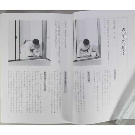 副読本 薄茶の点前 炉編 / 大日本茶道学会