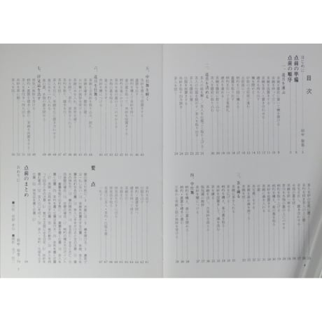 副読本 濃茶の点前 炉編 / 大日本茶道学会