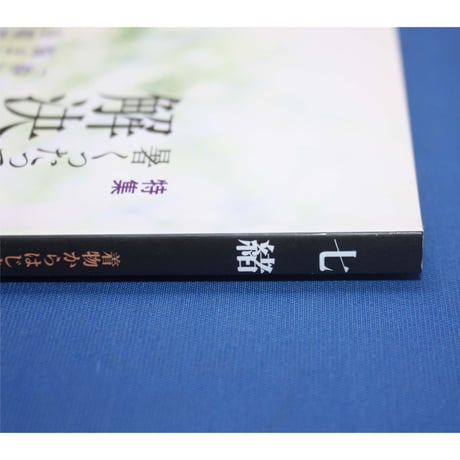 七緒 vol.18 / 着物からはじまる暮らし / プレジデント社
