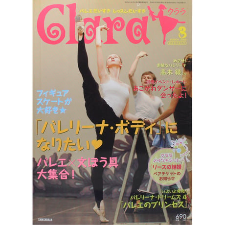 クララ Clara 2009年3月号