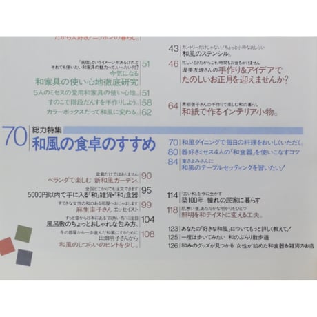 和風が暮らしいい。 美しい部屋別冊 主婦と生活社