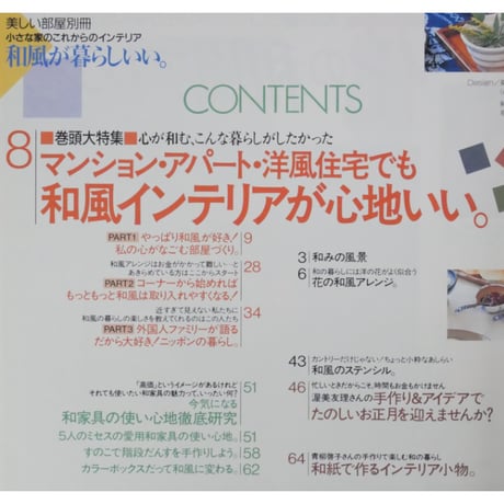 和風が暮らしいい。 美しい部屋別冊 主婦と生活社