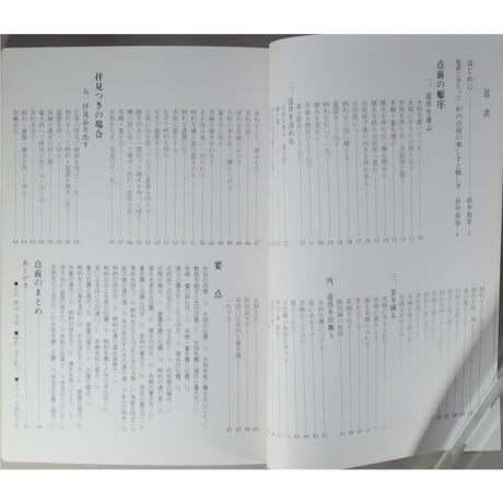副読本 薄茶の点前 炉編 / 大日本茶道学会