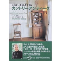 心地よい暮らしをつくるカントリーアンティーク 天沼寿子 / 集英社 文庫