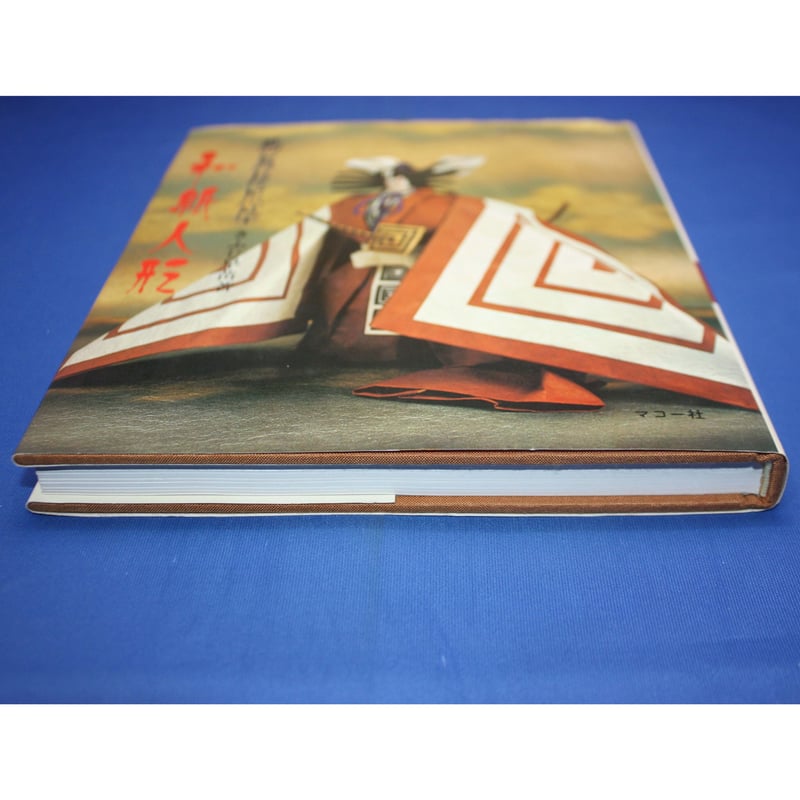 歌舞伎風俗 和紙人形 / きふじ早苗 / 伝統美術手工芸シリーズ13