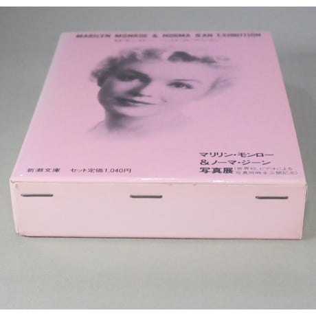 M・モンロー ベストコレクション1・2 新潮文庫 / 全2冊セット箱入り