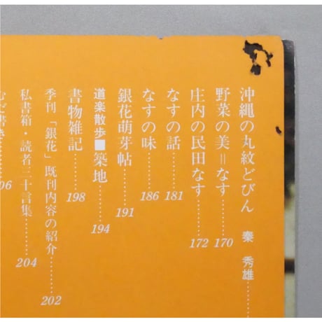 季刊銀花 第二十三号 秋 昭和50年/1975年23号 文化出版局