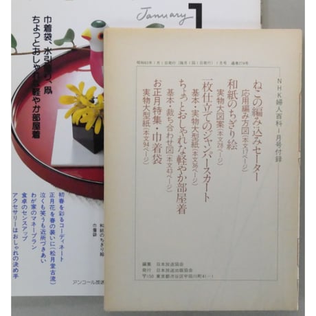 NHK婦人百科 昭和63年 / 1988年1月号