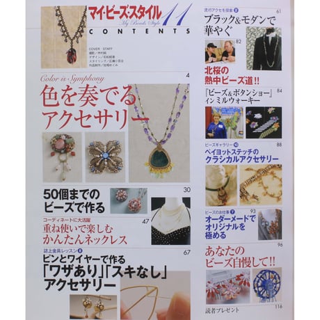 マイ・ビーズ・スタイル 11 日本文芸社