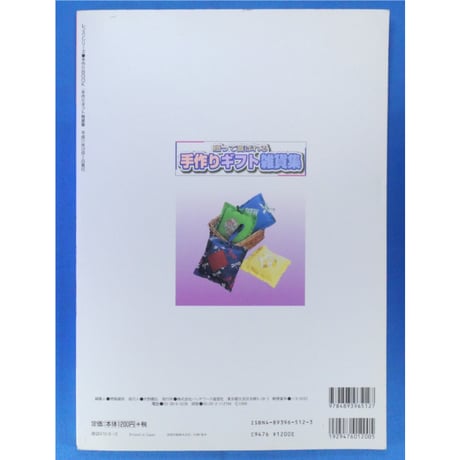 贈って喜ばれる手作りギフト雑貨集 / パッチワーク通信社