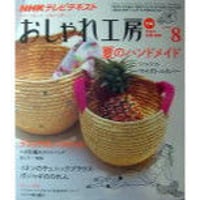 NHKおしゃれ工房　2009年8月号
