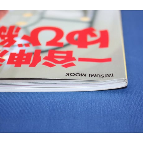 一谷伸江のゆび編みで元気 / 辰巳出版