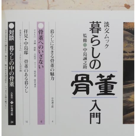 暮らしの骨董入門 監修：中島誠之助 / 淡交ムック 淡交社