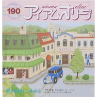 アイアムオリーブ 190号 / 1996年/平成8年1月 ハマナカ