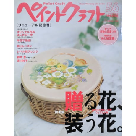 ペイントクラフト No.56 / 日本ヴォーグ社
