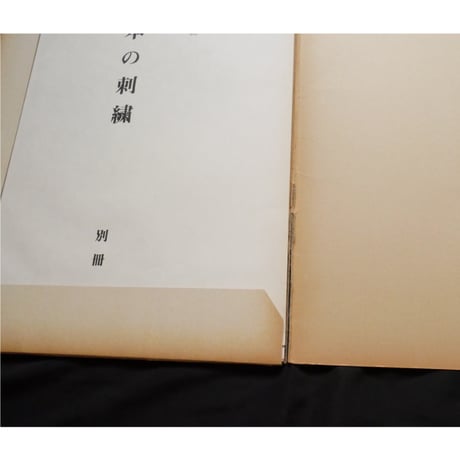 日本の刺繍 別冊 / 斎藤磬 / 紅会 / 京都書院