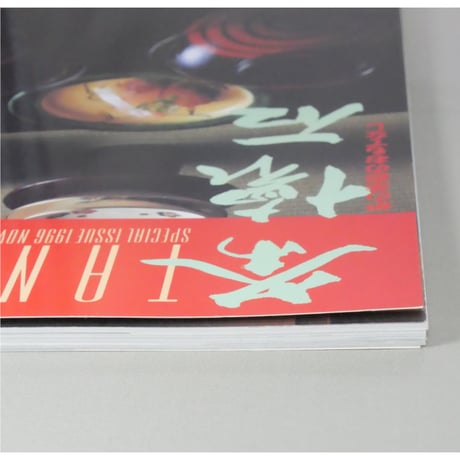 淡交別冊 茶懐石 炉の季節のおもてなし / 愛蔵版 数寄 日本の心とかたち  No.20 / 淡交社