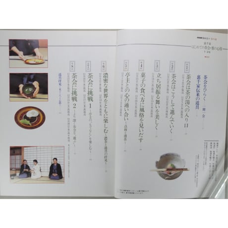 NHK趣味悠々 茶の湯 はじめての茶会 客の心得 裏千家 千宗室 / 日本放送出版協会