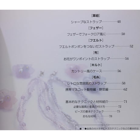 手づくり携帯電話ストラップ ユザワヤ芸術学院 日本文芸社