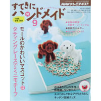 NHKすてきにハンドメイド　2011年9月号