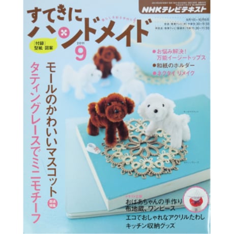 NHKすてきにハンドメイド　2011年9月号