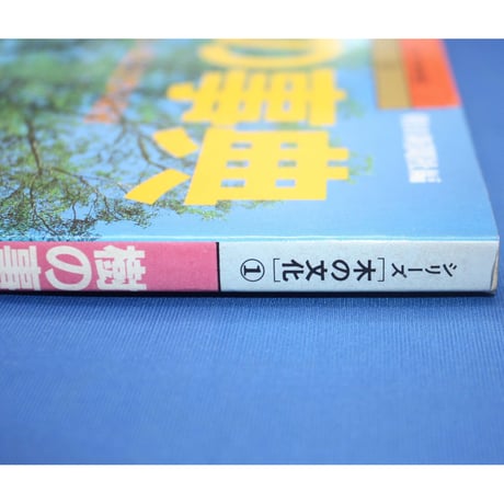 樹の事典 / 美しい森と自然の素材 / シリーズ木の文化① / 朝日新聞社