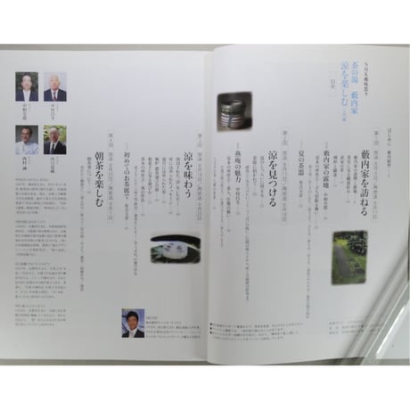 NHK趣味悠々 茶の湯 薮内家 薮内紹智 薮内紹由 涼を楽しむ 入門編 / 日本放送出版協会