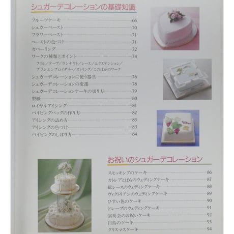 シュガーデコレーションのケーキ 斎藤芳子 / 主婦の友社