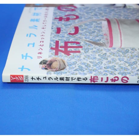 ナチュラル素材で作る布こもの / レディブティックシリーズno.2366 / ブティック社