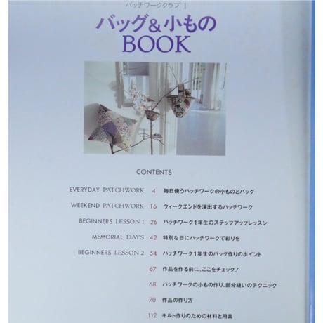 バッグ＆小ものBOOK パッチワーククラブ① / 鎌倉書房