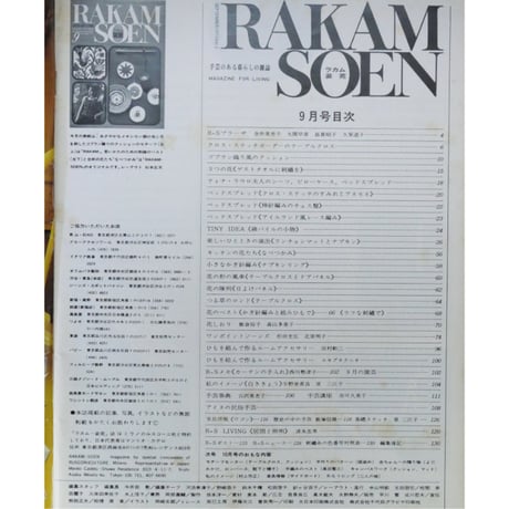 ラカム装苑 RAKAM SOEN 1971年9月号 / 文化出版局