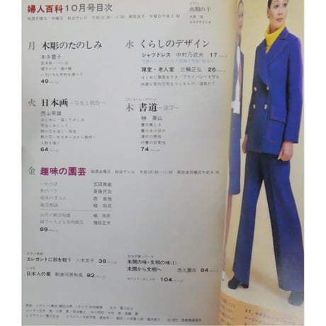 NHK婦人百科 昭和47年 / 1972年10月号