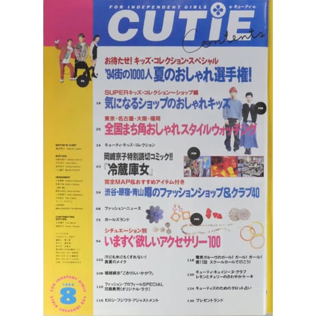 CUTIE キューティ 1994年8月号 / 宝島社