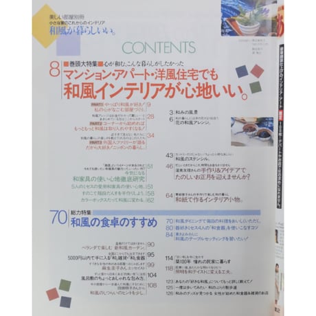 和風が暮らしいい。 美しい部屋別冊 主婦と生活社